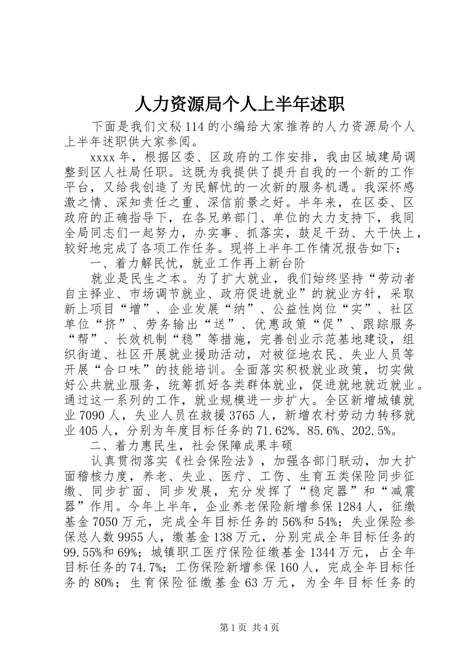 人力资源局个人上半年述职_第1页