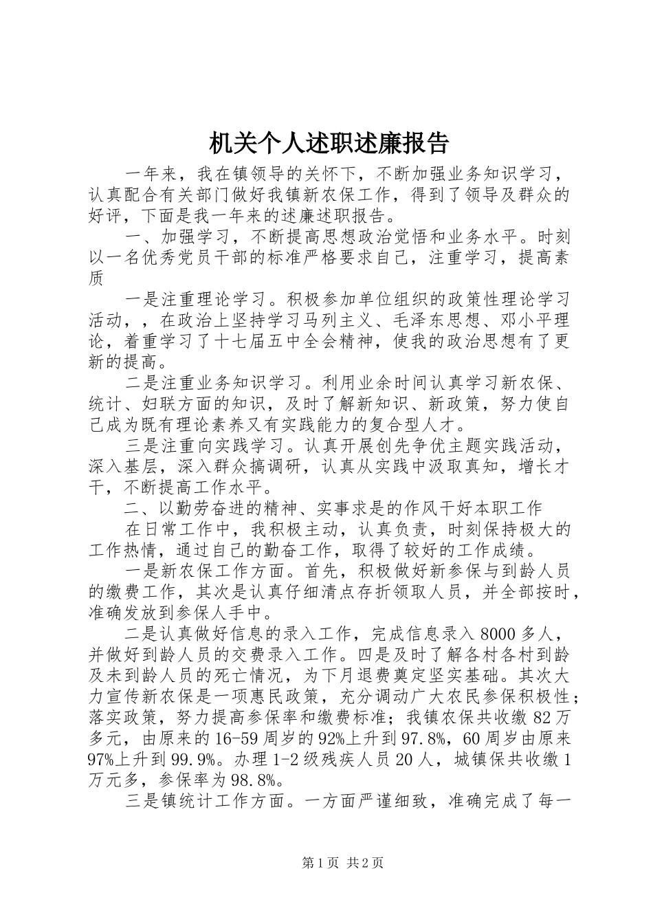 机关个人述职述廉报告_第1页
