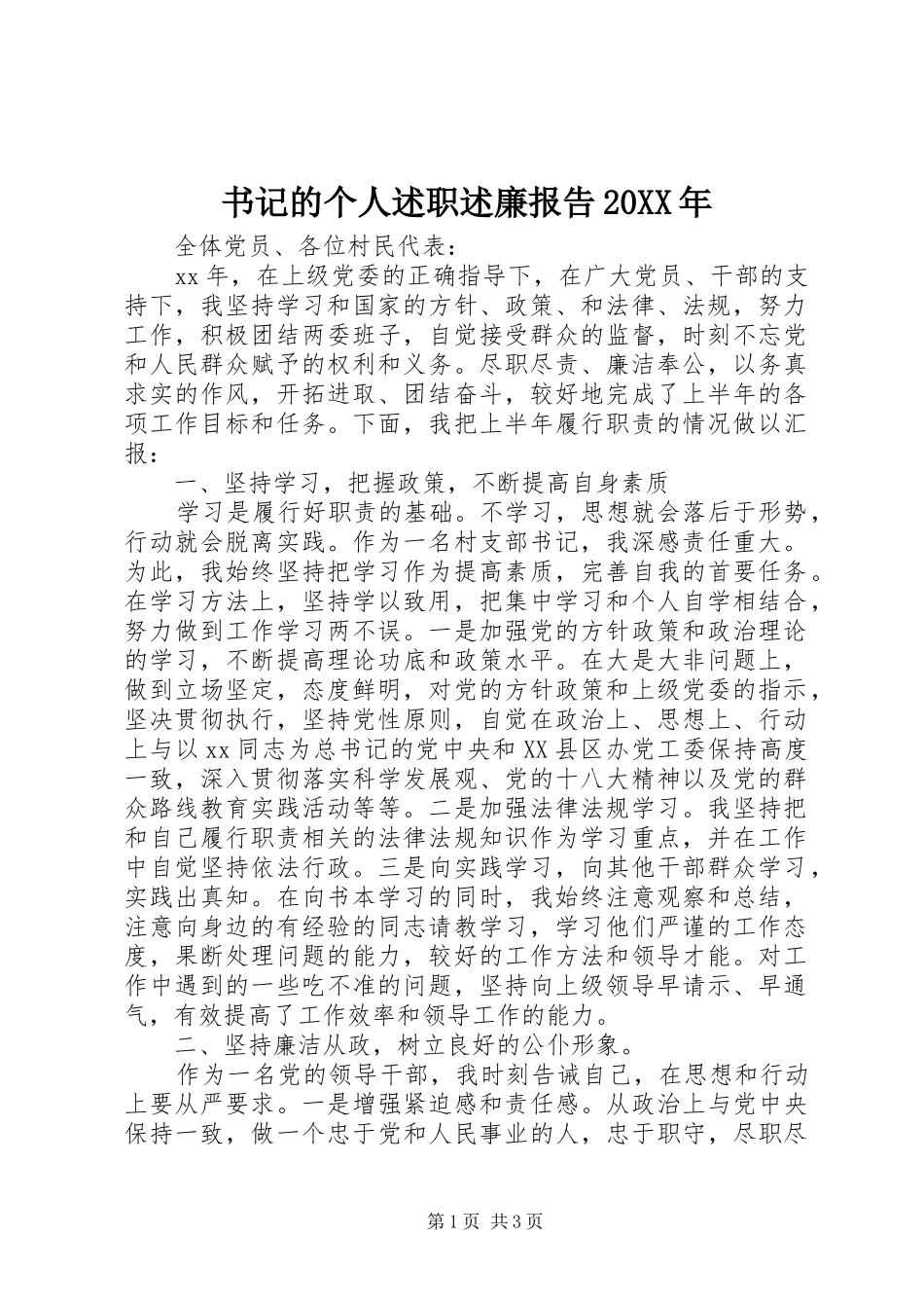 书记的个人述职述廉报告20XX年_第1页