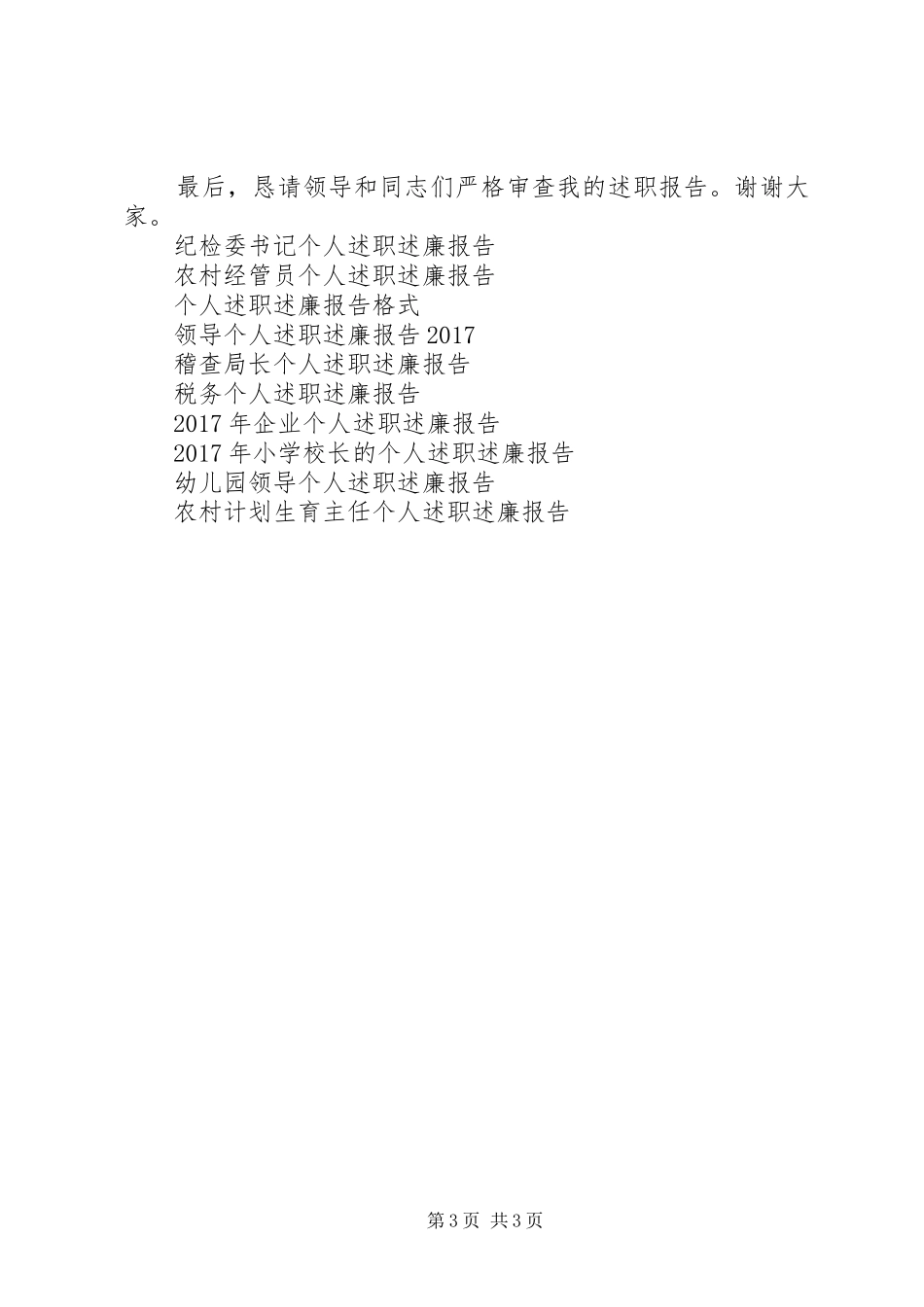 书记的个人述职述廉报告20XX年_第3页