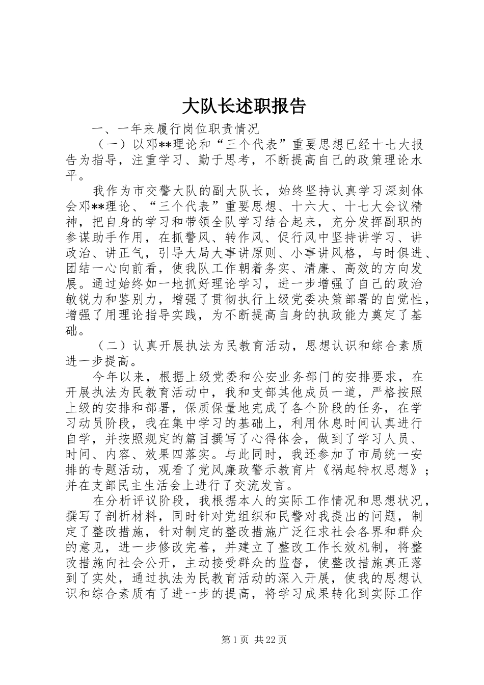 大队长述职报告_第1页