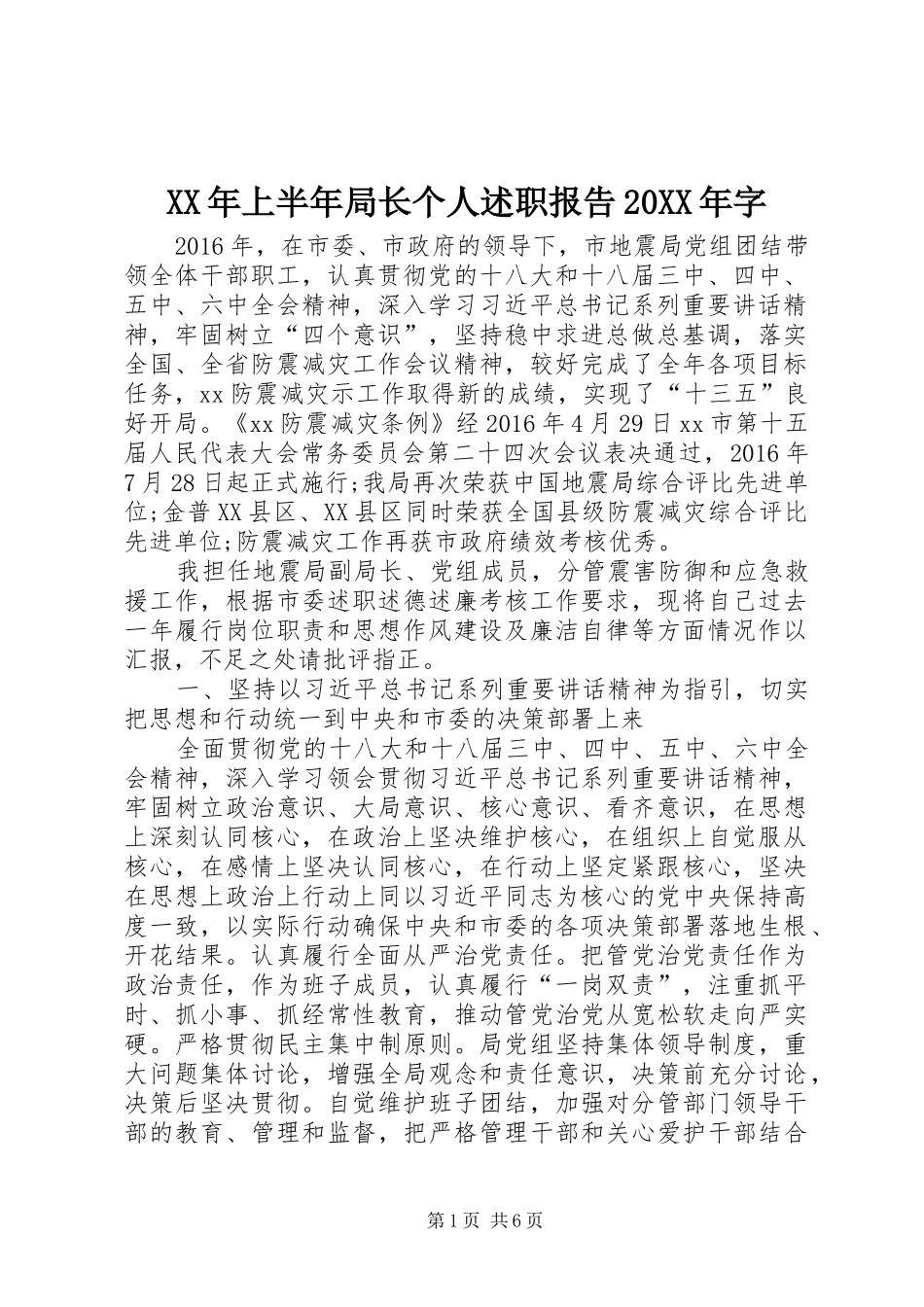 XX年上半年局长个人述职报告20XX年字_第1页