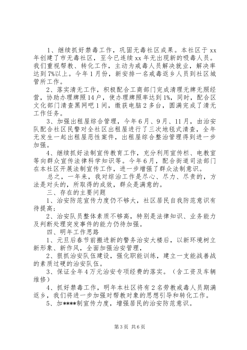 XX年综治述职报告范文20XX年字_第3页