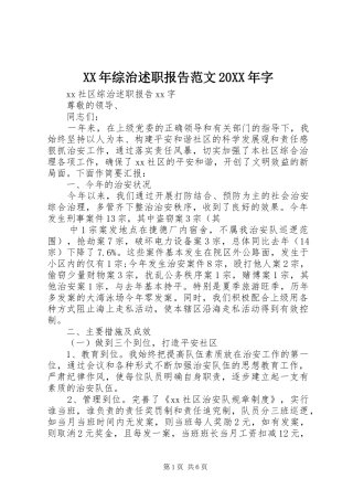 XX年综治述职报告范文20XX年字