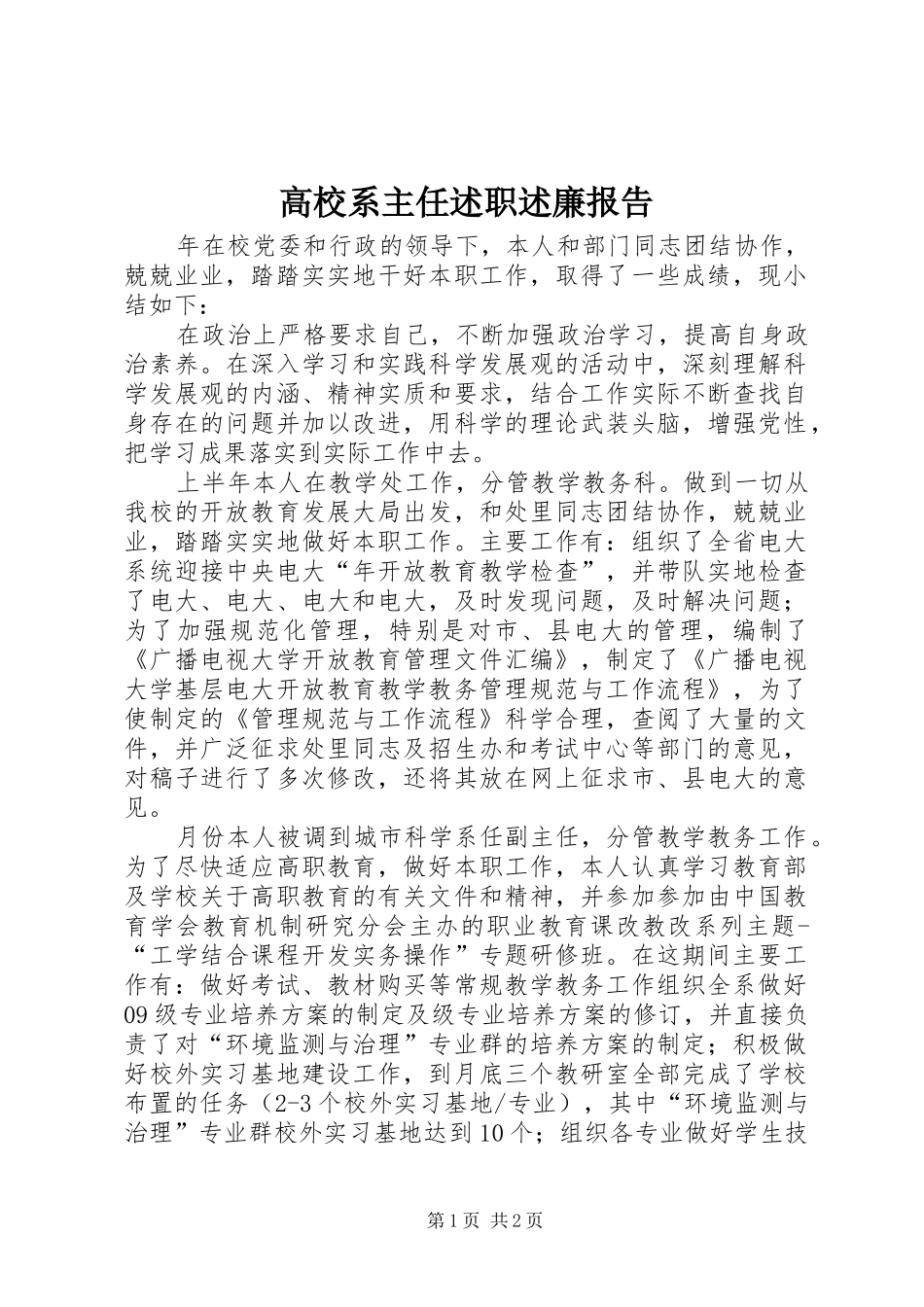 高校系主任述职述廉报告_第1页