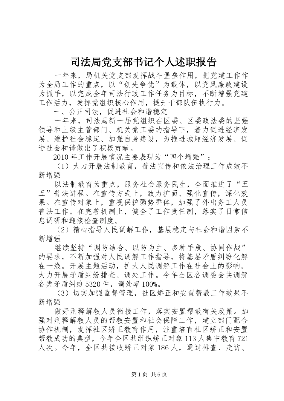 司法局党支部书记个人述职报告_第1页