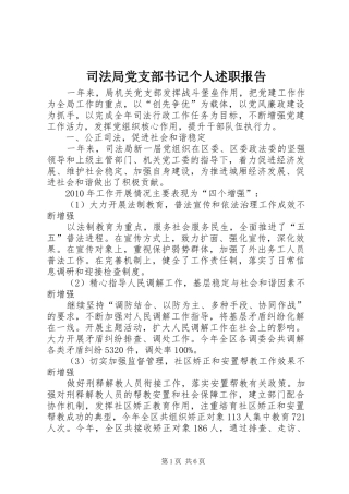 司法局党支部书记个人述职报告