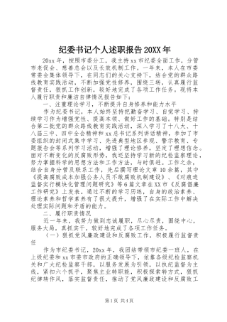 纪委书记个人述职报告20XX年