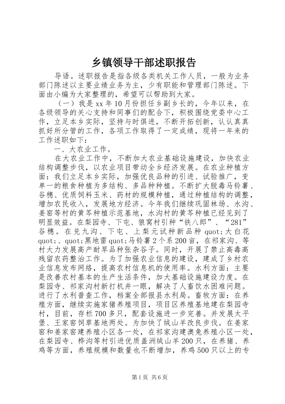 乡镇领导干部述职报告_第1页