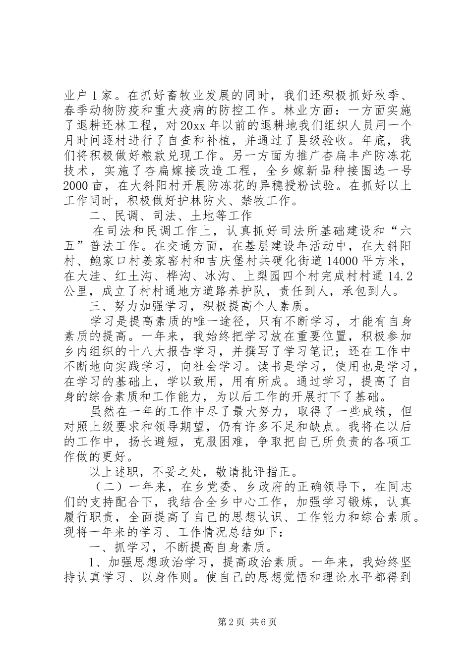 乡镇领导干部述职报告_第2页