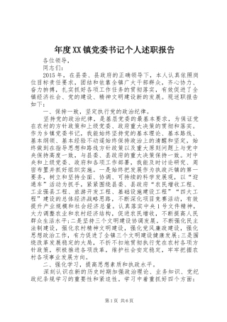 年度XX镇党委书记个人述职报告