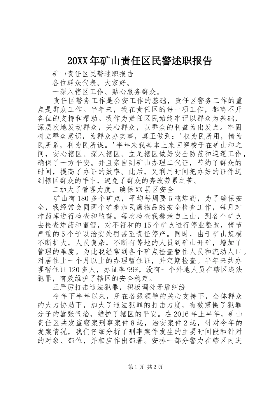 20XX年矿山责任区民警述职报告_第1页