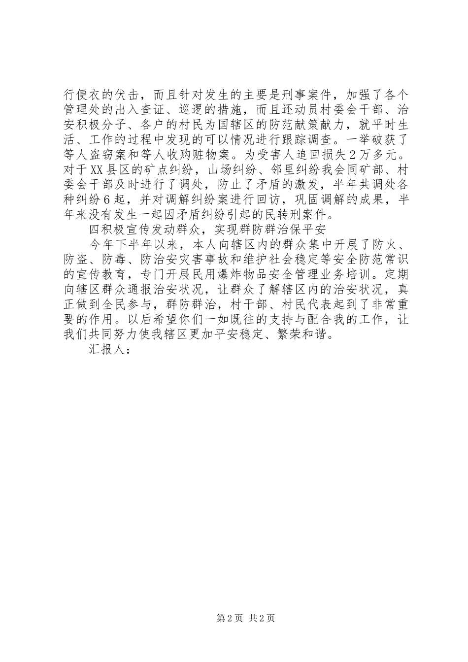 20XX年矿山责任区民警述职报告_第2页