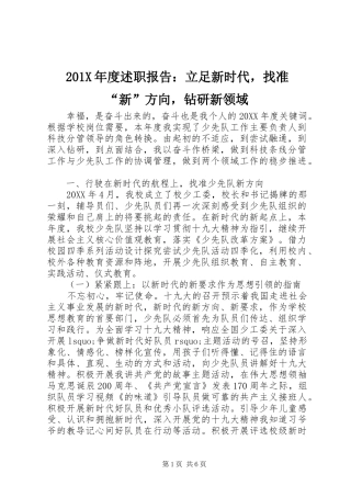 201X年度述职报告：立足新时代，找准“新”方向，钻研新领域