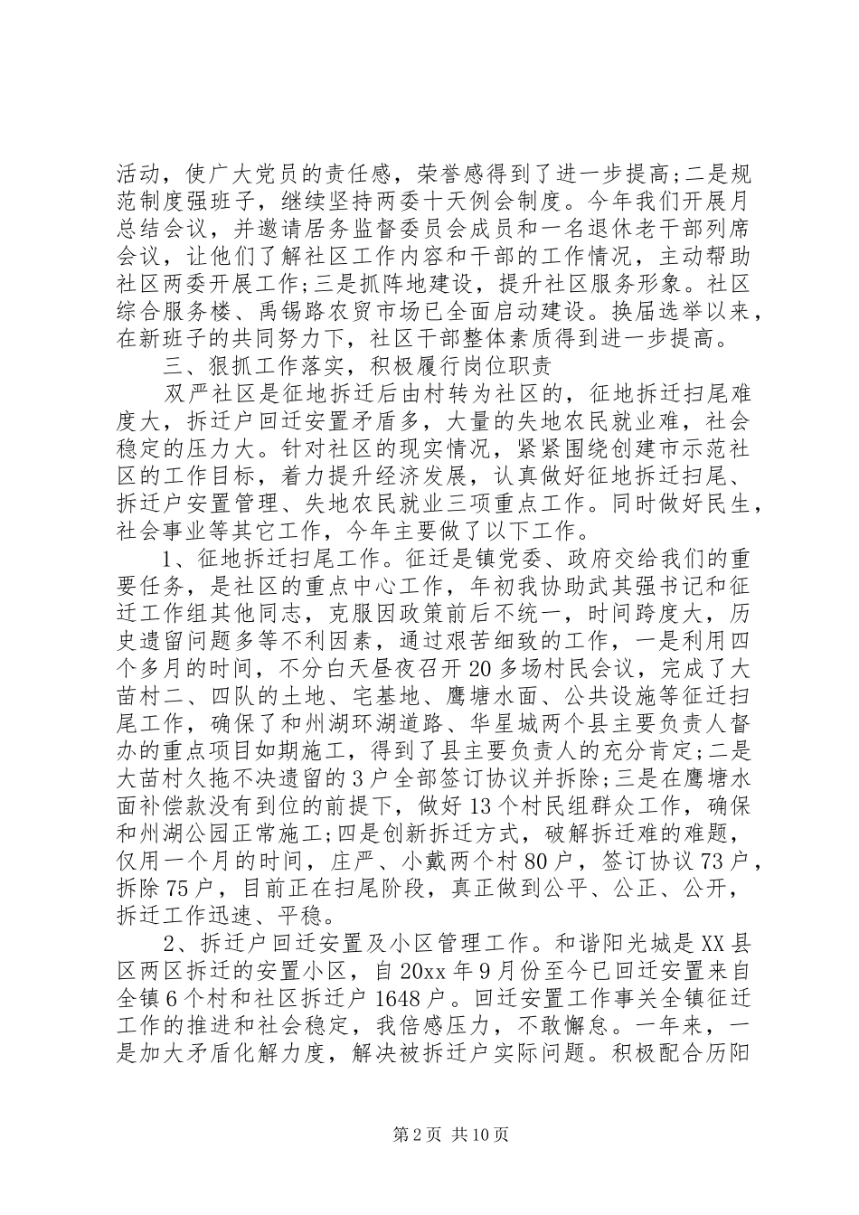 XX年8月社区基层书记述职述廉报告范文_第2页