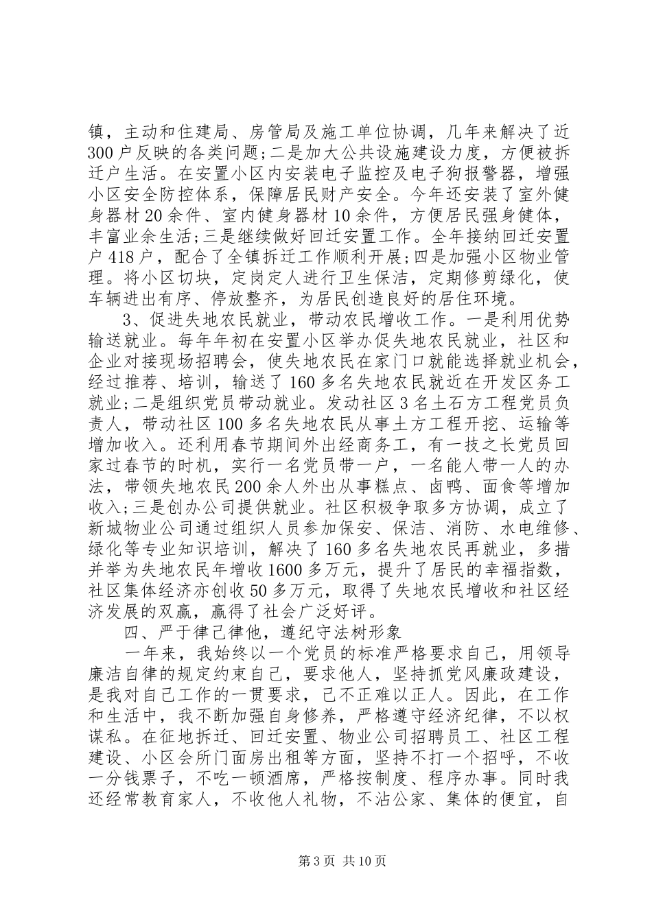 XX年8月社区基层书记述职述廉报告范文_第3页