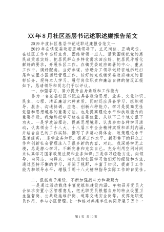 XX年8月社区基层书记述职述廉报告范文