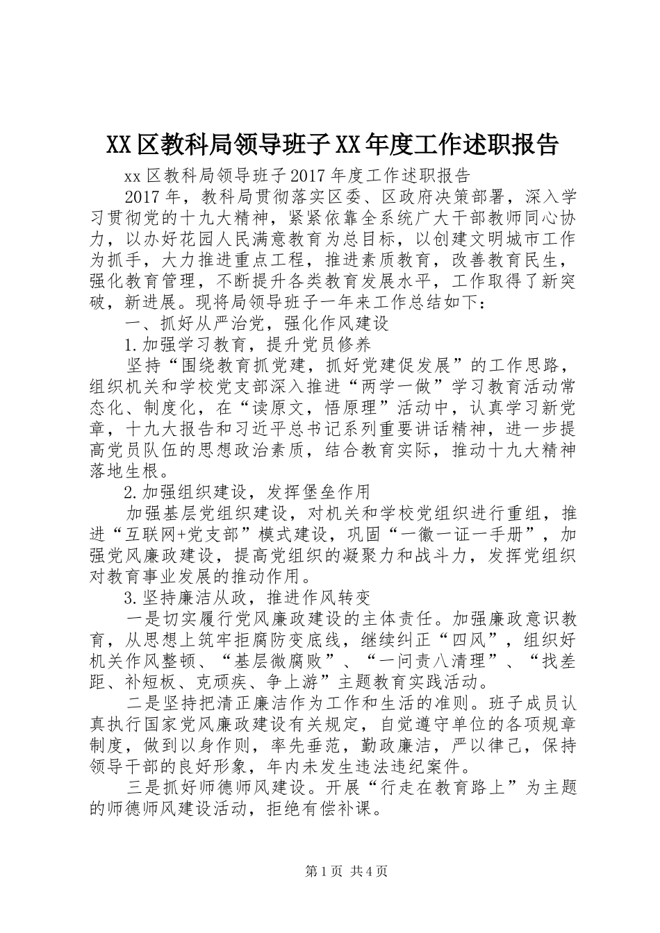 XX区教科局领导班子XX年度工作述职报告_第1页