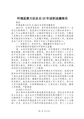 环境监察大队队长XX年述职述廉报告
