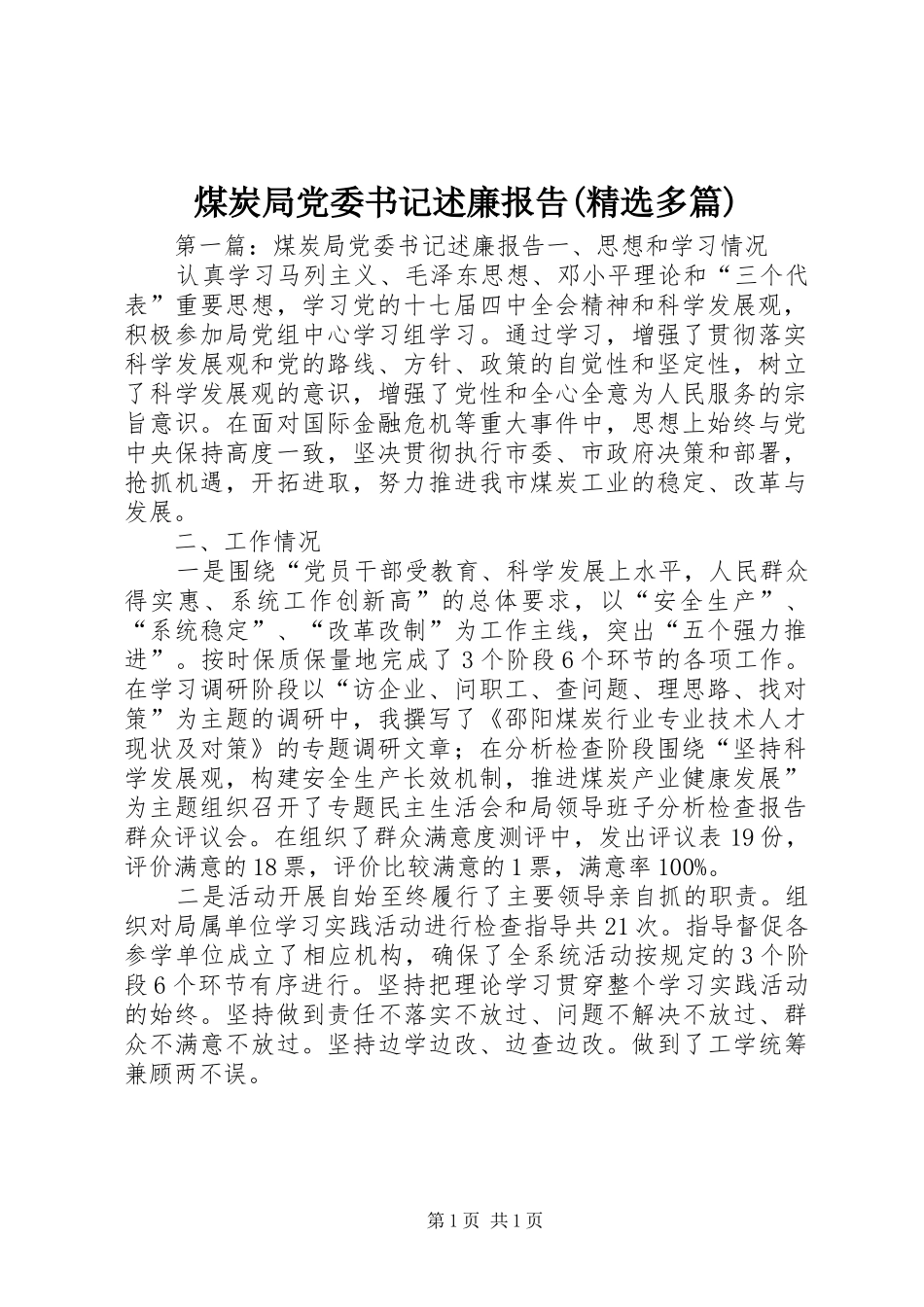 煤炭局党委书记述廉报告(精选多篇)_第1页