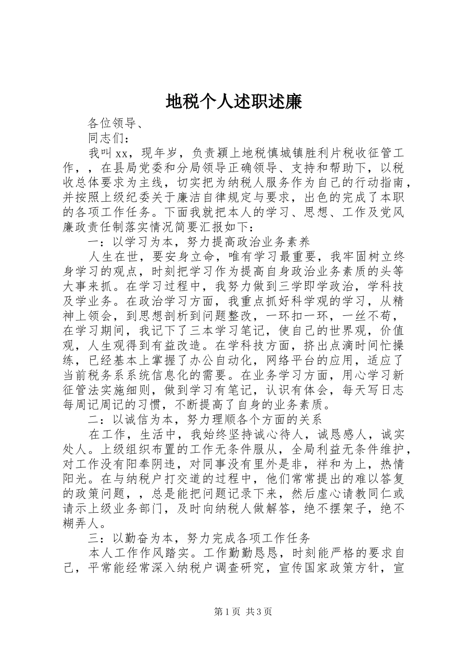 地税个人述职述廉_第1页
