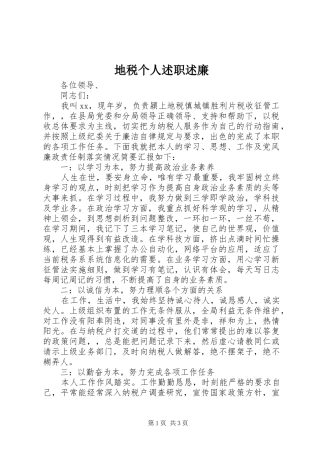 地税个人述职述廉