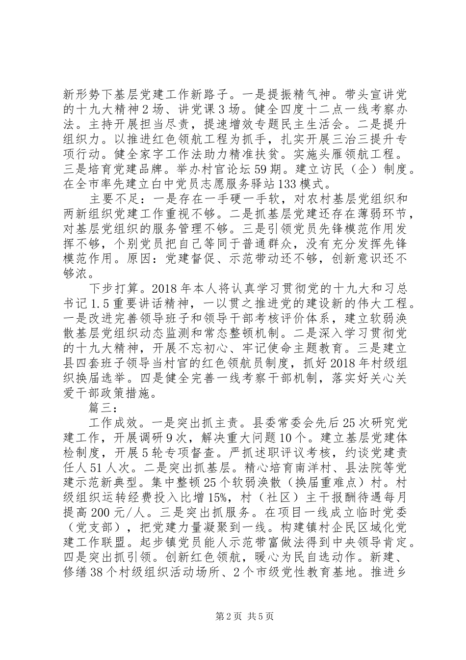 XX年书记抓基层党建工作述职报告范文精选6篇_第2页