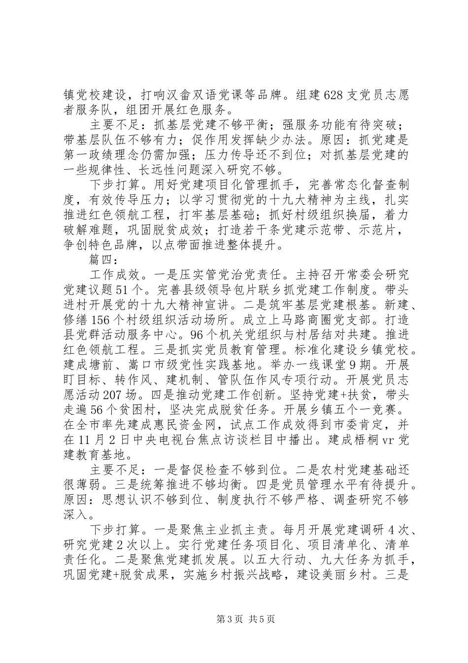 XX年书记抓基层党建工作述职报告范文精选6篇_第3页