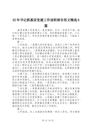 XX年书记抓基层党建工作述职报告范文精选6篇