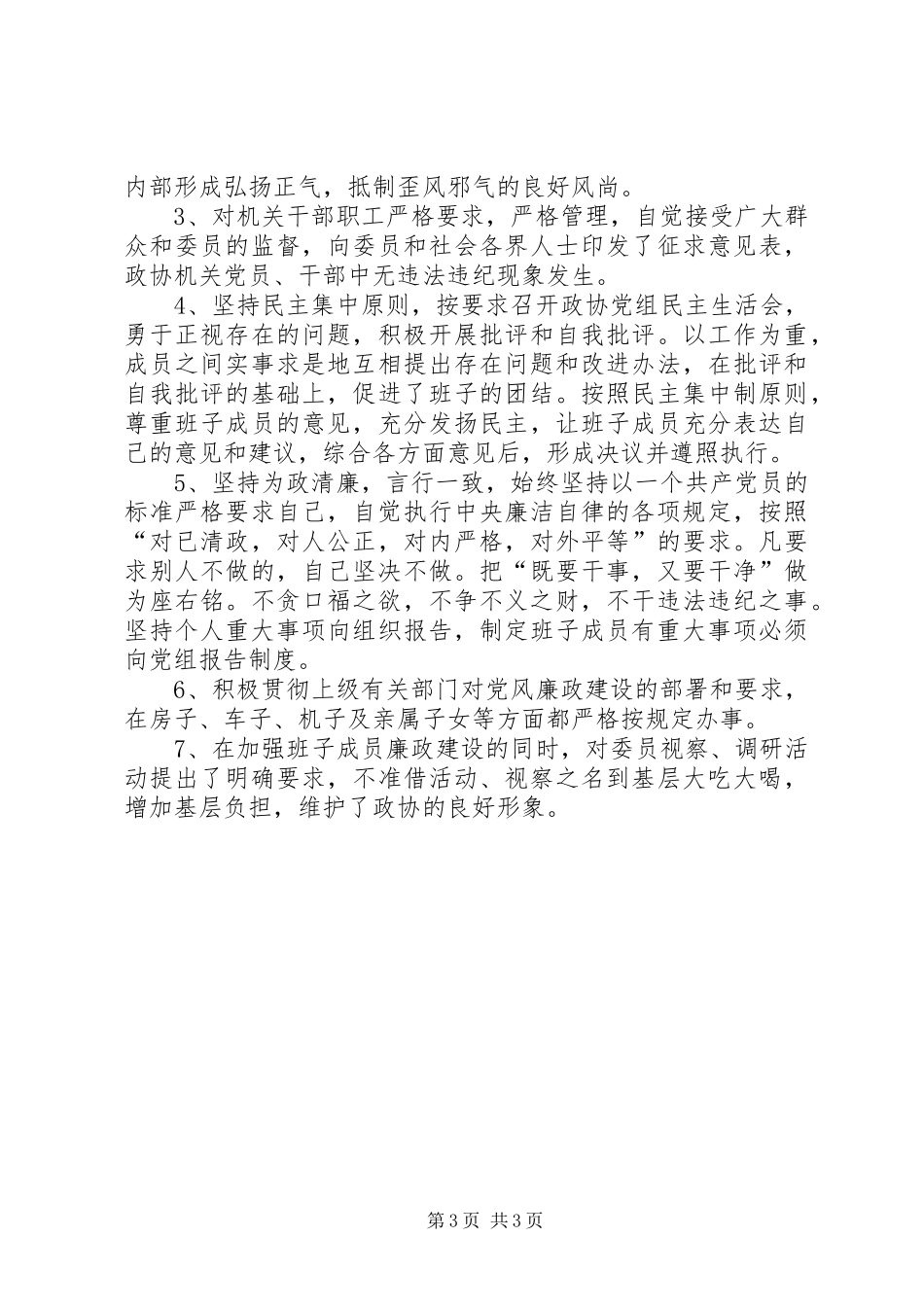 XX年市政协主席述职述廉报告_第3页