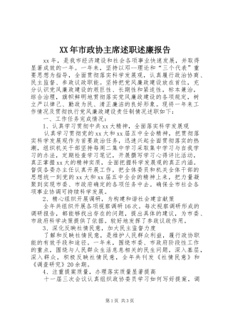 XX年市政协主席述职述廉报告