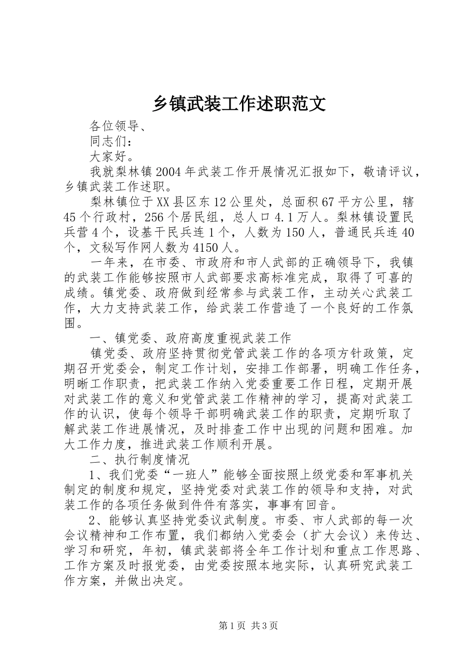 乡镇武装工作述职范文_第1页