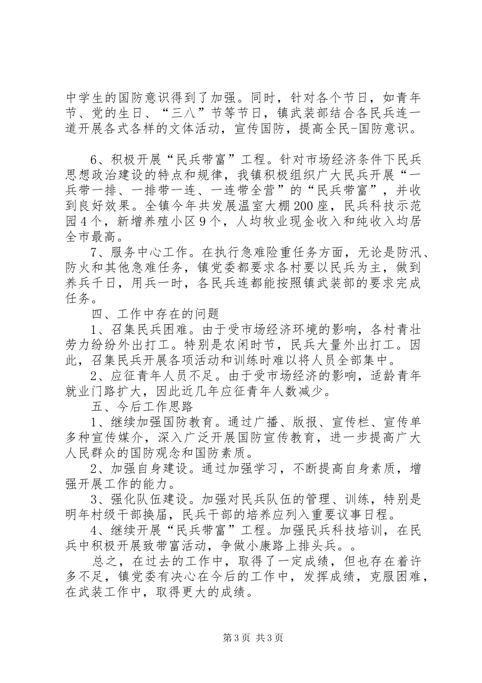 乡镇武装工作述职范文_第3页