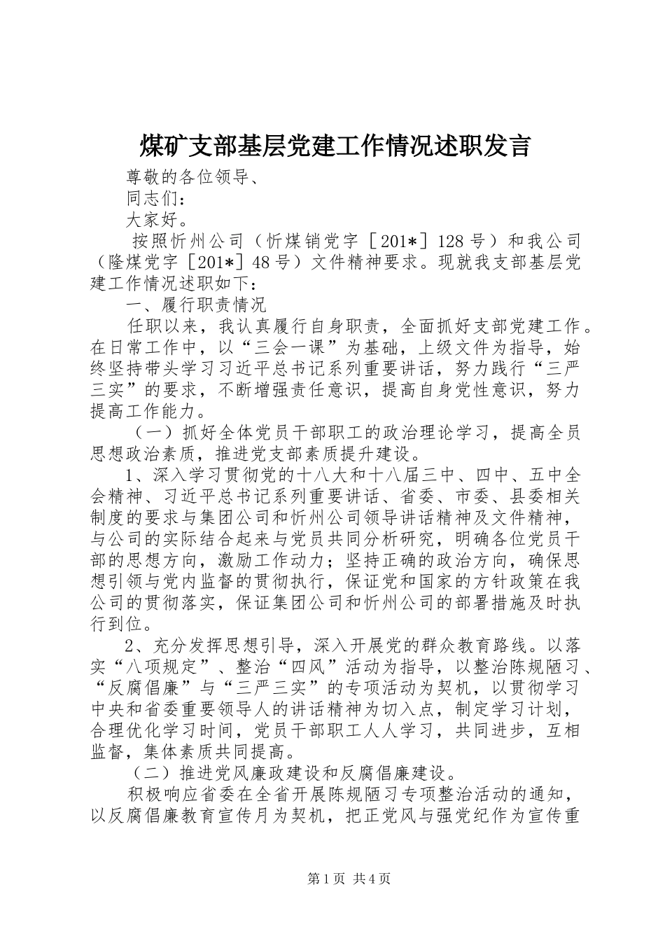 煤矿支部基层党建工作情况述职发言_第1页