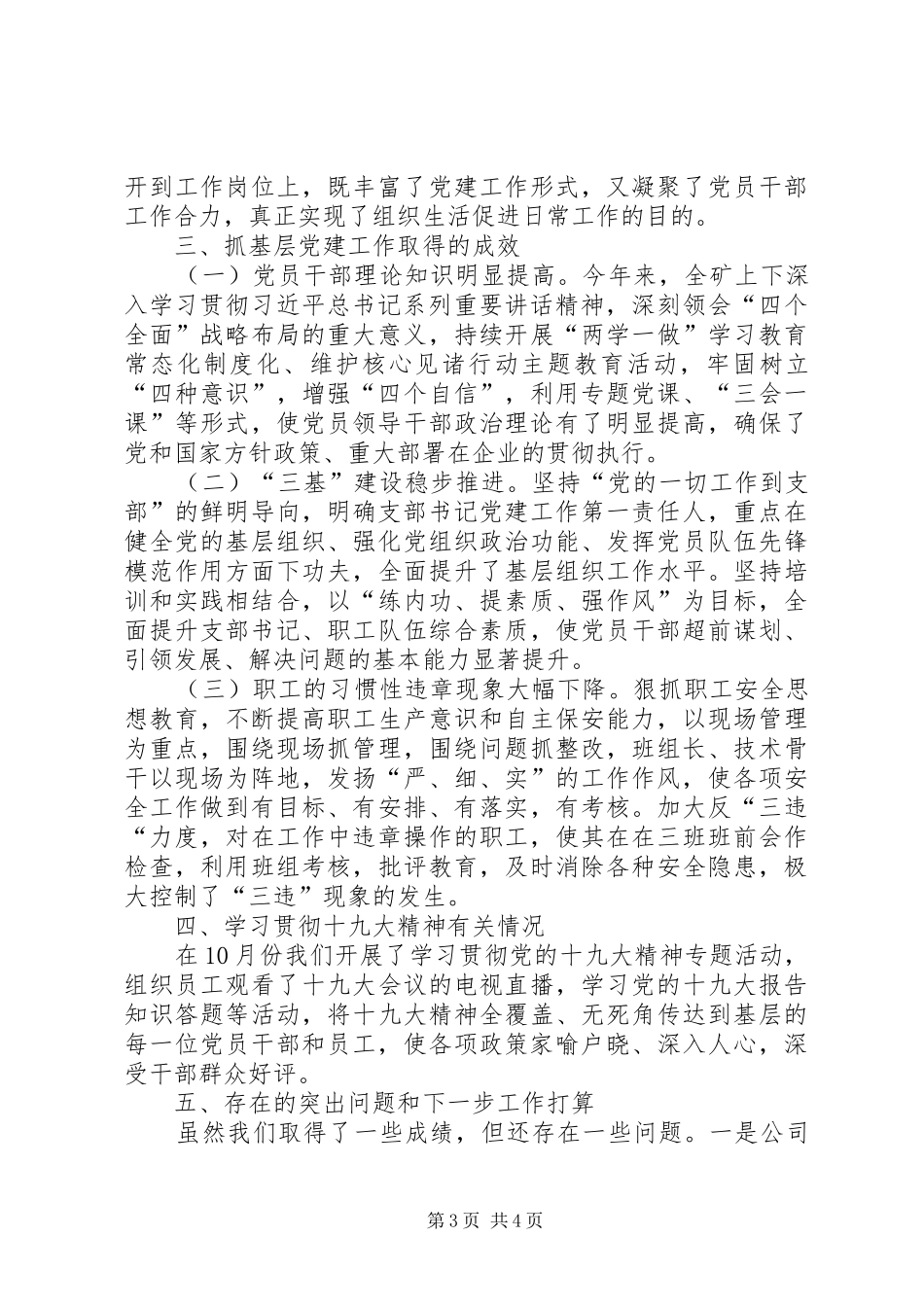 煤矿支部基层党建工作情况述职发言_第3页