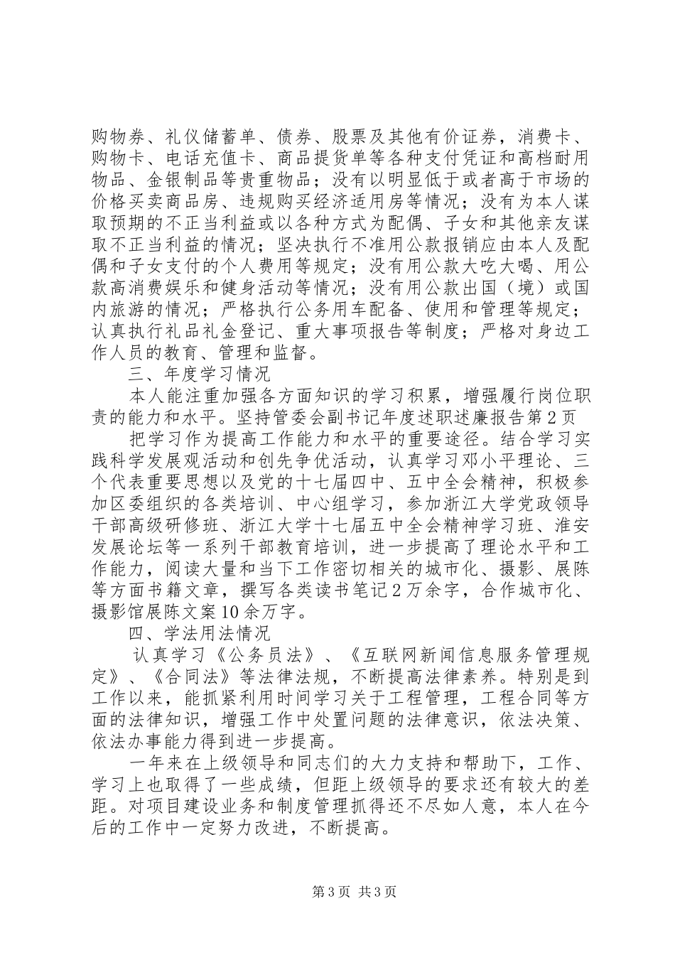 管委会副书记年度述职述廉报告_第3页