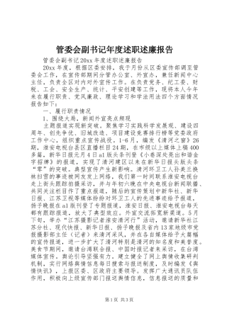 管委会副书记年度述职述廉报告