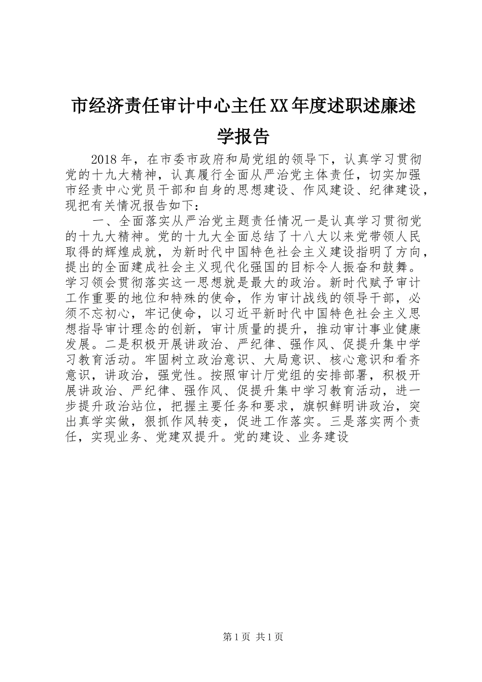 市经济责任审计中心主任XX年度述职述廉述学报告_第1页