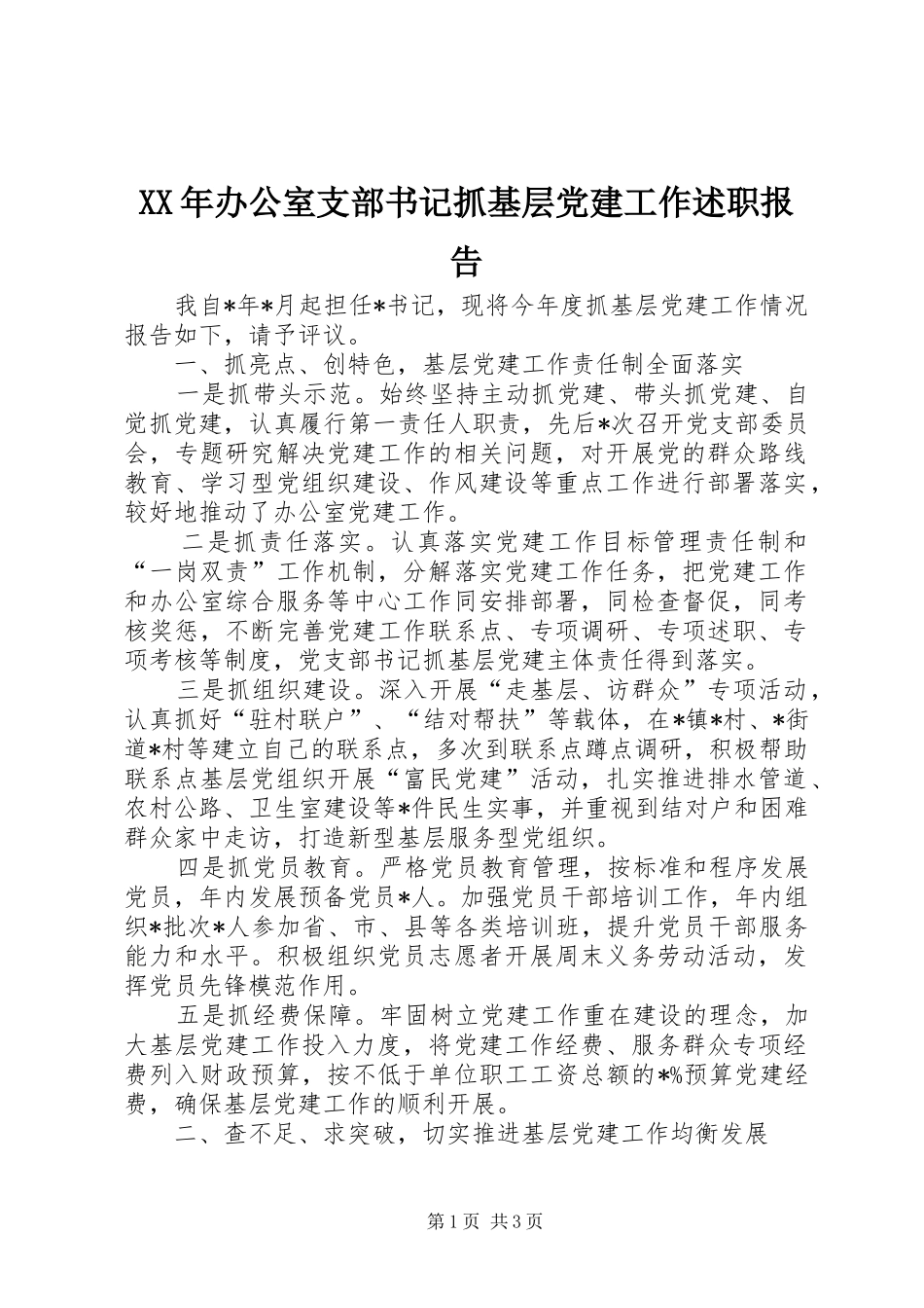 XX年办公室支部书记抓基层党建工作述职报告_第1页