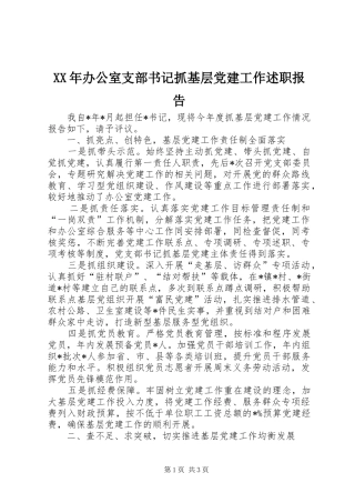 XX年办公室支部书记抓基层党建工作述职报告