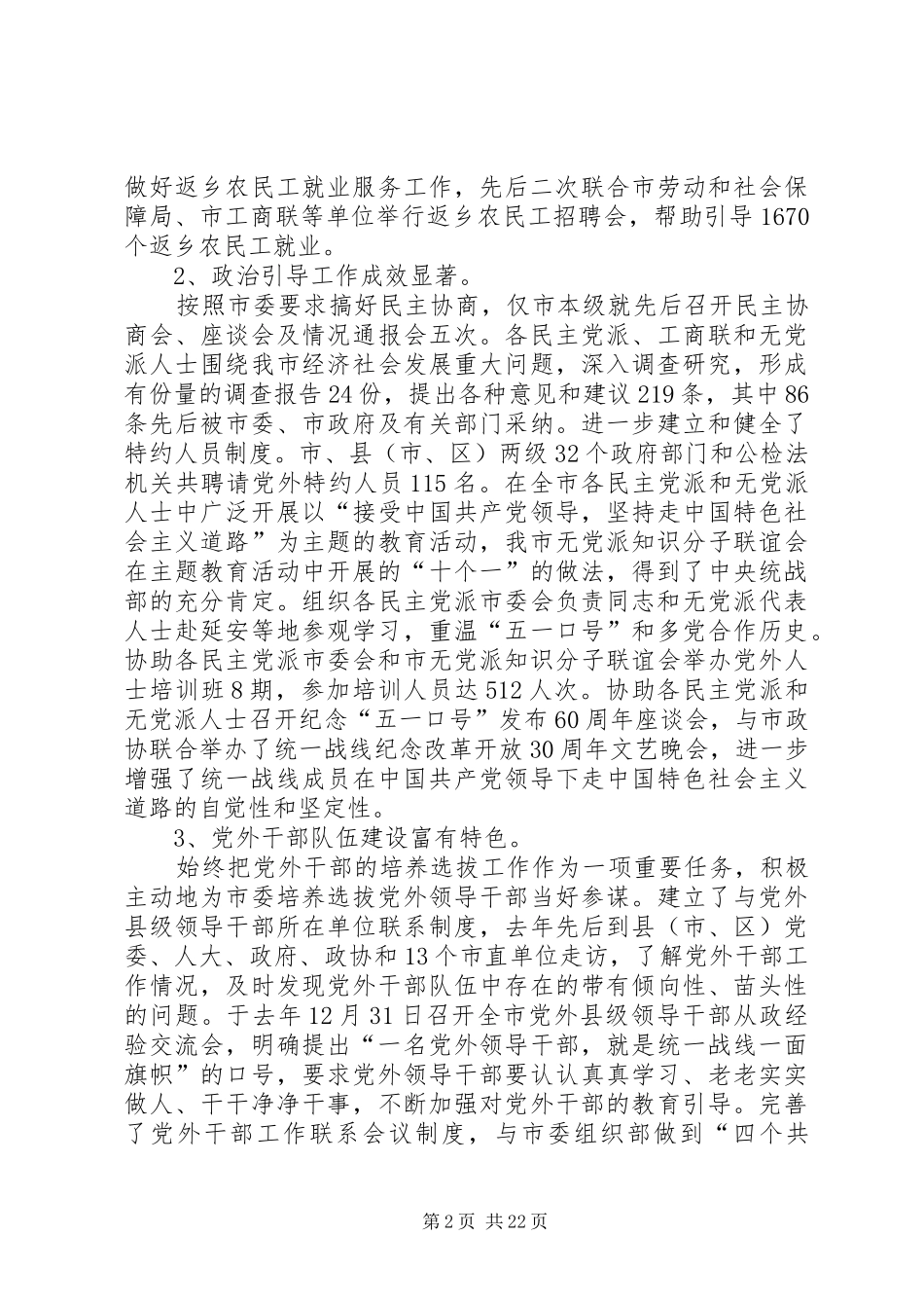 关于市委统战部的述职报告_第2页