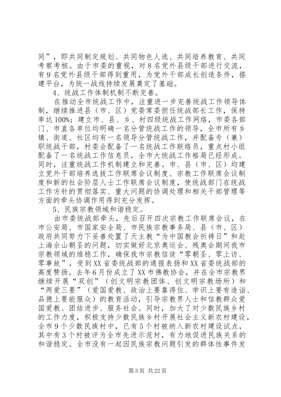 关于市委统战部的述职报告_第3页