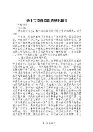 关于市委统战部的述职报告