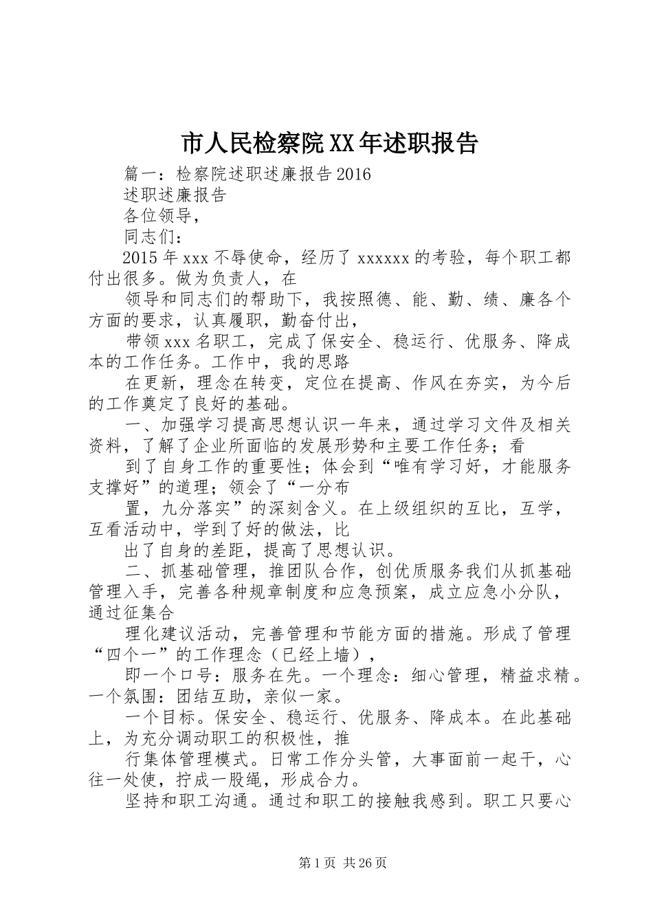 市人民检察院XX年述职报告_第1页