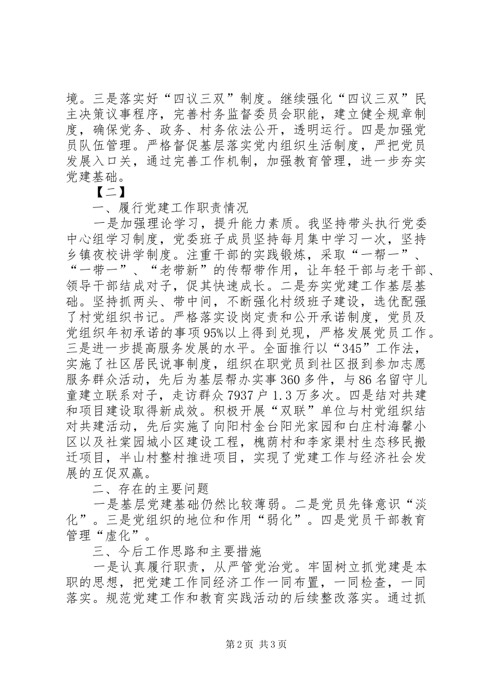 党委书记述职范文两篇_第2页