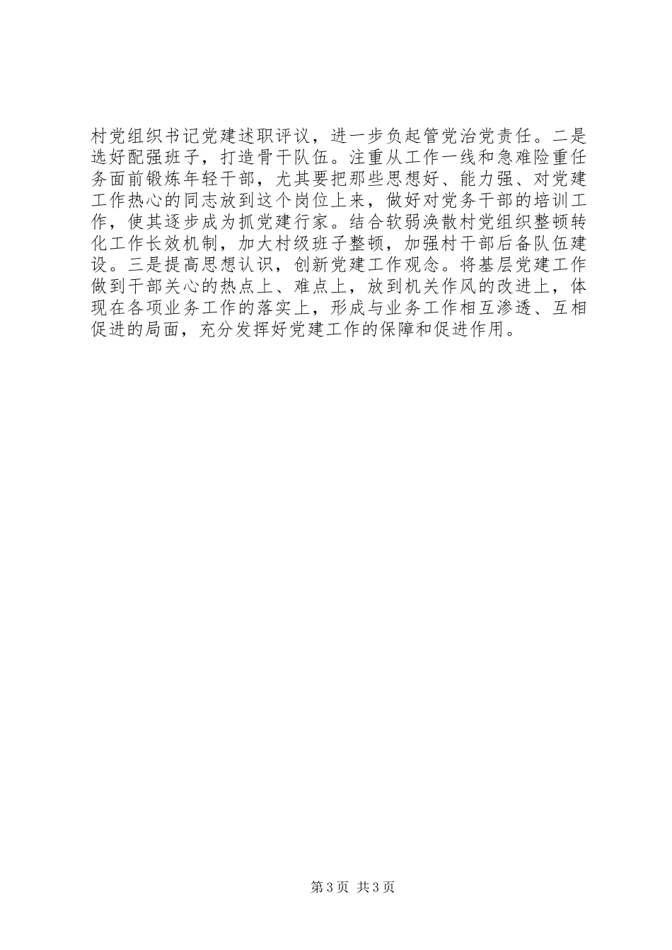 党委书记述职范文两篇_第3页