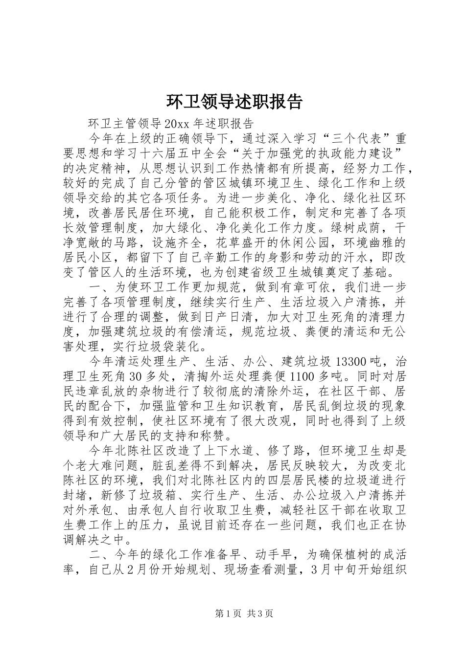 环卫领导述职报告_第1页