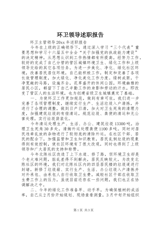 环卫领导述职报告