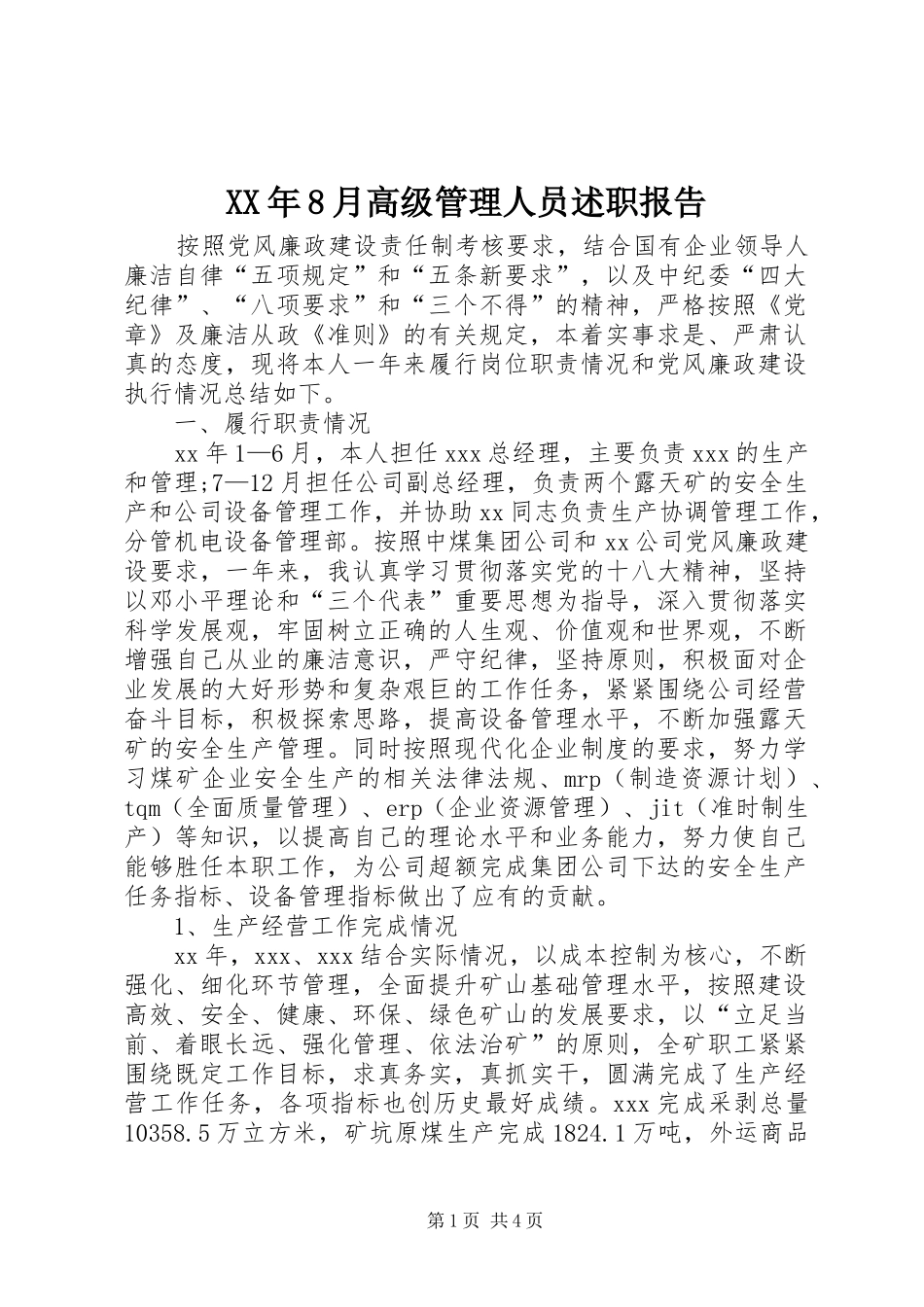XX年8月高级管理人员述职报告_第1页