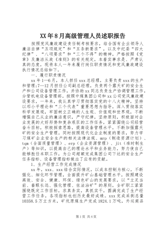 XX年8月高级管理人员述职报告
